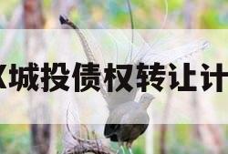 XX城投债权转让计划