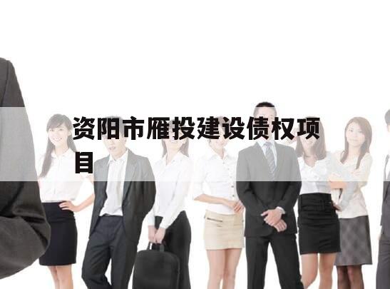 资阳市雁投建设债权项目
