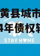 河南内黄县城市投资开发2024年债权转让项目