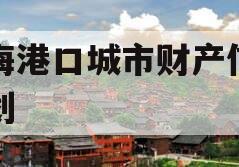沿海港口城市财产信托计划