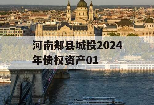 河南郏县城投2024年债权资产01