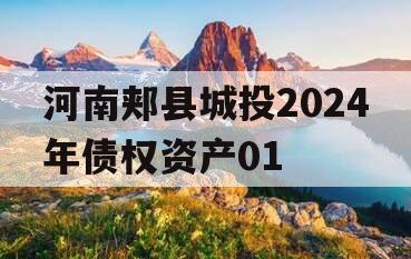 河南郏县城投2024年债权资产01