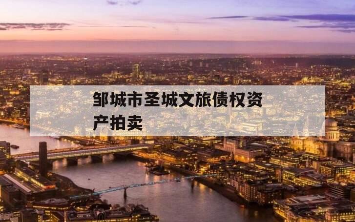 邹城市圣城文旅债权资产拍卖