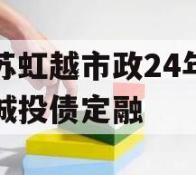 江苏虹越市政24年首期城投债定融