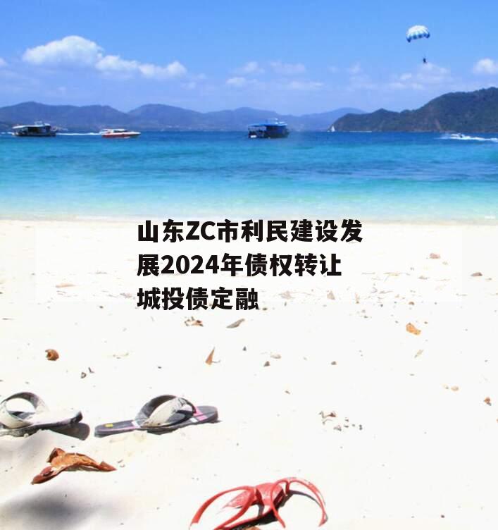 山东ZC市利民建设发展2024年债权转让城投债定融