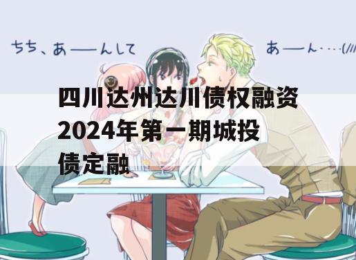 四川达州达川债权融资2024年第一期城投债定融