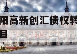 洛阳高新创汇债权转让项目