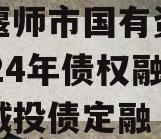 河南偃师市国有资产经营2024年债权融资计划城投债定融