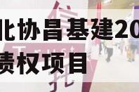 河北协昌基建2024年债权项目