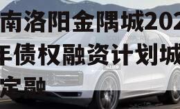 河南洛阳金隅城2024年债权融资计划城投债定融