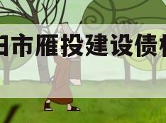 资阳市雁投建设债权项目