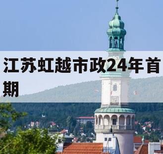 江苏虹越市政24年首期