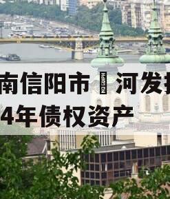河南信阳市浉河发投2024年债权资产