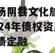 河南汤阴县文化旅游发展2024年债权资产城投债定融