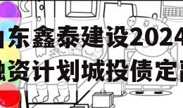 山东鑫泰建设2024融资计划城投债定融