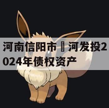 河南信阳市浉河发投2024年债权资产