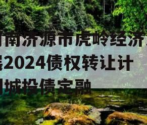 河南济源市虎岭经济发展2024债权转让计划城投债定融