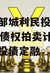 山东邹城利民投资2024年债权拍卖计划项目城投债定融