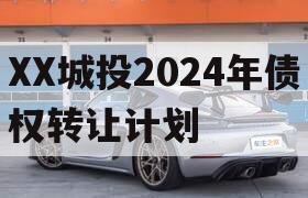 XX城投2024年债权转让计划