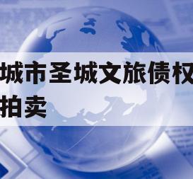 邹城市圣城文旅债权资产拍卖