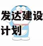 新安县发达建设投资债权融资计划
