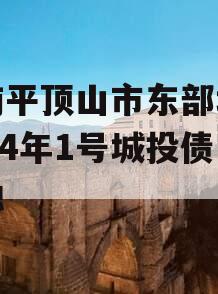 河南平顶山市东部城建2024年1号城投债定融