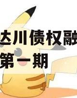 达州达川债权融资2024年第一期