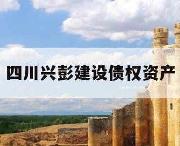 四川兴彭建设债权资产