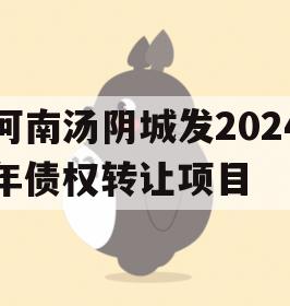 河南汤阴城发2024年债权转让项目