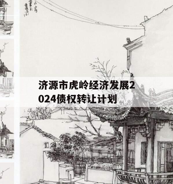 济源市虎岭经济发展2024债权转让计划