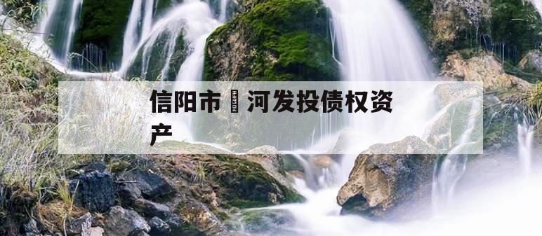 信阳市浉河发投债权资产
