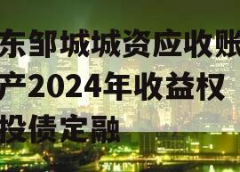 山东邹城城资应收账款资产2024年收益权城投债定融