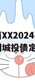 山西XX2024融资计划城投债定融