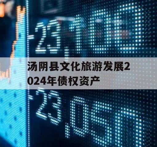 汤阴县文化旅游发展2024年债权资产