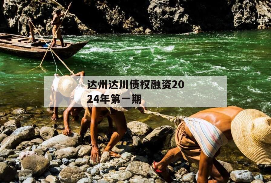 达州达川债权融资2024年第一期