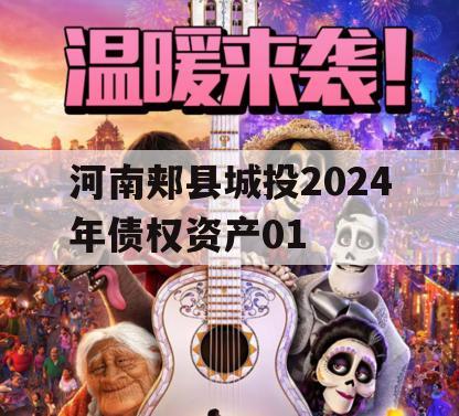 河南郏县城投2024年债权资产01