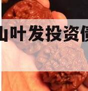 平顶山叶发投资债权资产