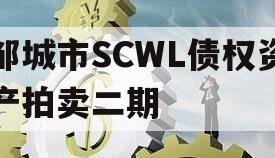 邹城市SCWL债权资产拍卖二期