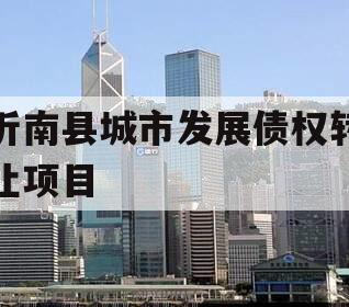 沂南县城市发展债权转让项目