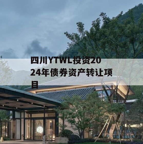 四川YTWL投资2024年债券资产转让项目