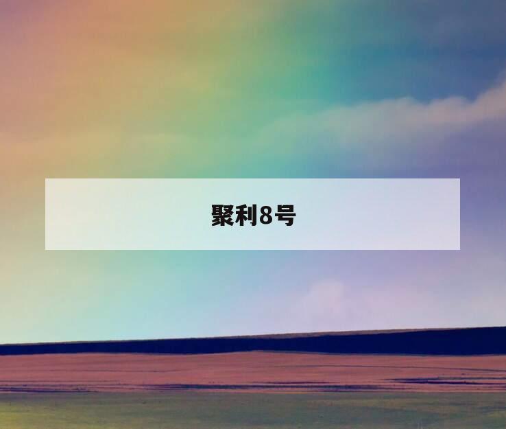 聚利8号