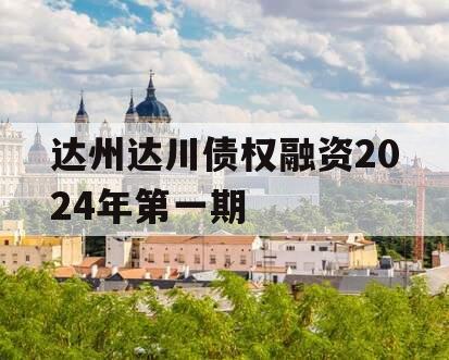 达州达川债权融资2024年第一期