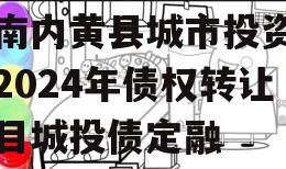 河南内黄县城市投资开发2024年债权转让项目城投债定融