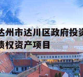 达州市达川区政府投资债权资产项目