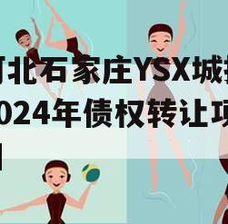 河北石家庄YSX城投2024年债权转让项目