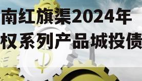 河南红旗渠2024年债权系列产品城投债定融