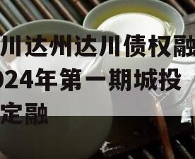 四川达州达川债权融资2024年第一期城投债定融