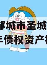 山东邹城市圣城文旅2024年债权资产拍卖