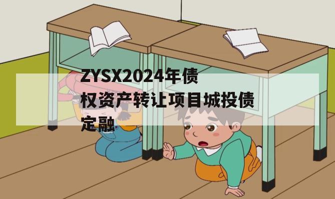 ZYSX2024年债权资产转让项目城投债定融