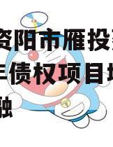 四川资阳市雁投建设2024年债权项目城投债定融